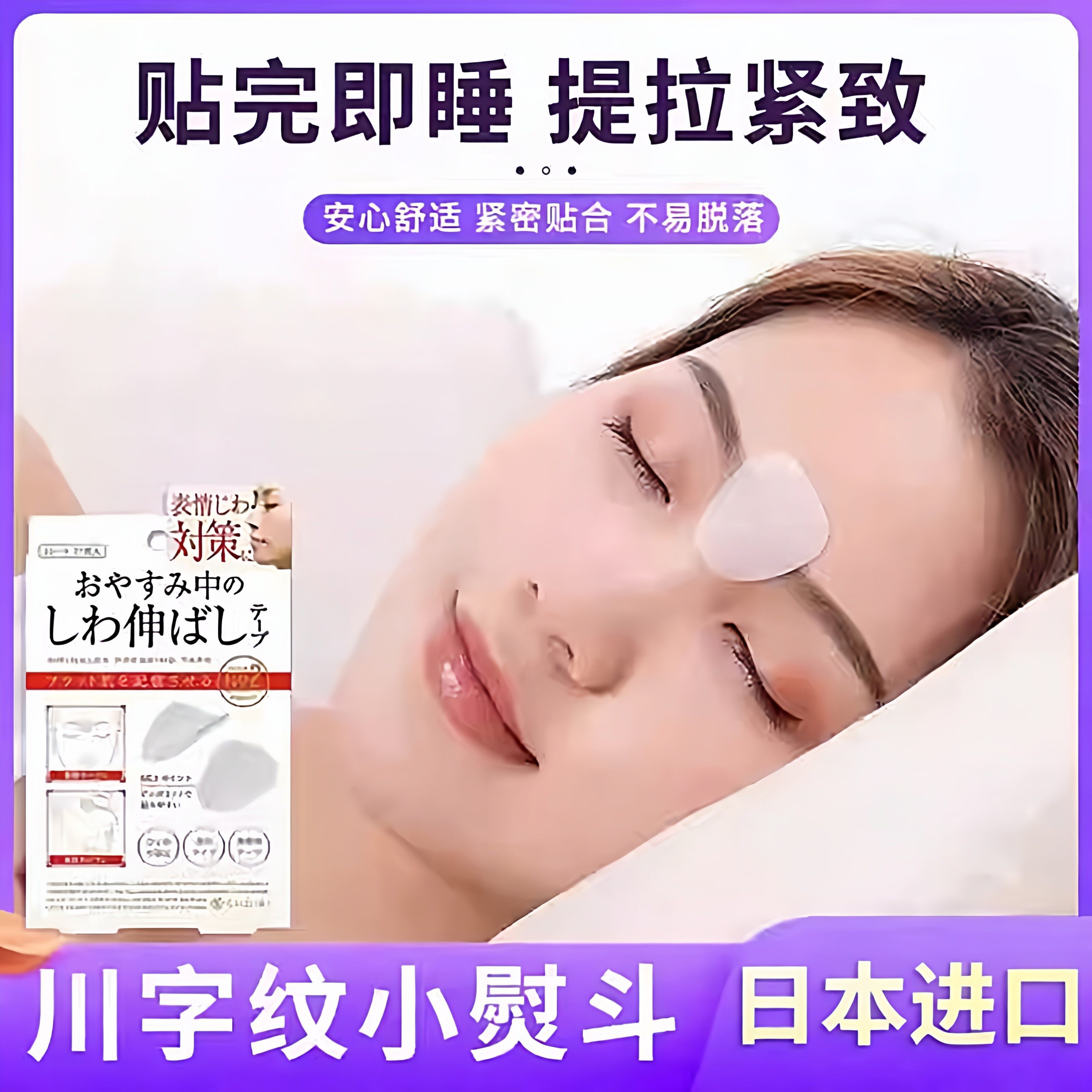 日本进口川字纹眉间贴额头贴皱纹提拉贴改善眼角皱纹鱼尾纹舒展贴