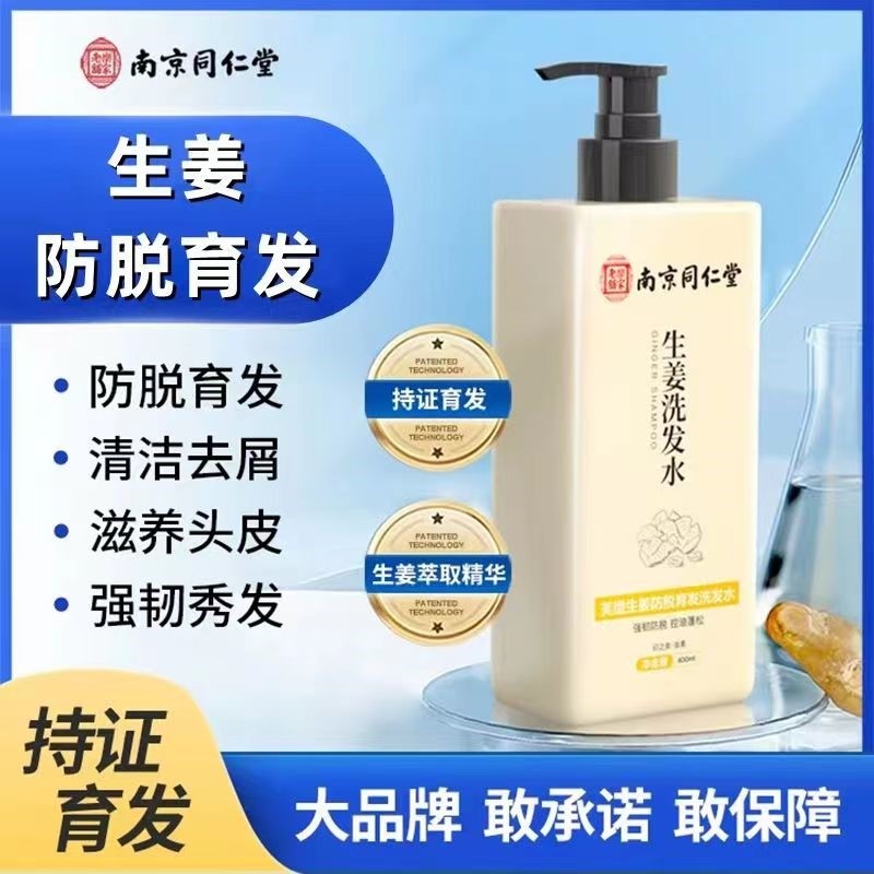 南京同仁堂防脱育发洗发露防脱育发滋养发根生发草本生姜洗发水