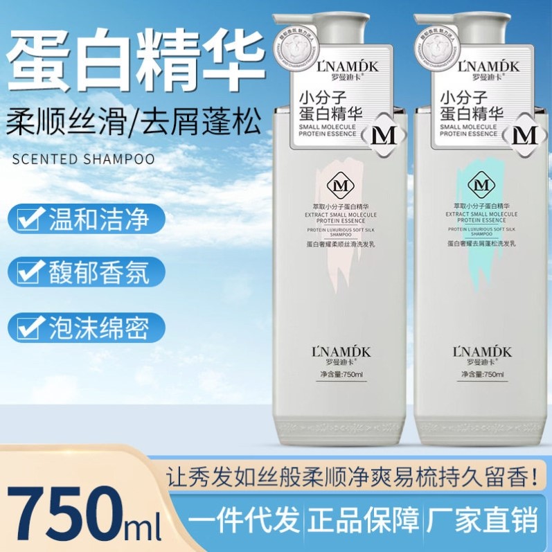 罗曼迪卡小分子蛋白洗发水正品持久留香控油去屑蓬松飘逸洗发露