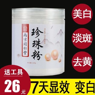 南京同仁堂珍珠粉外用美白淡斑纯天然面膜粉淡水软膜粉美容院专用