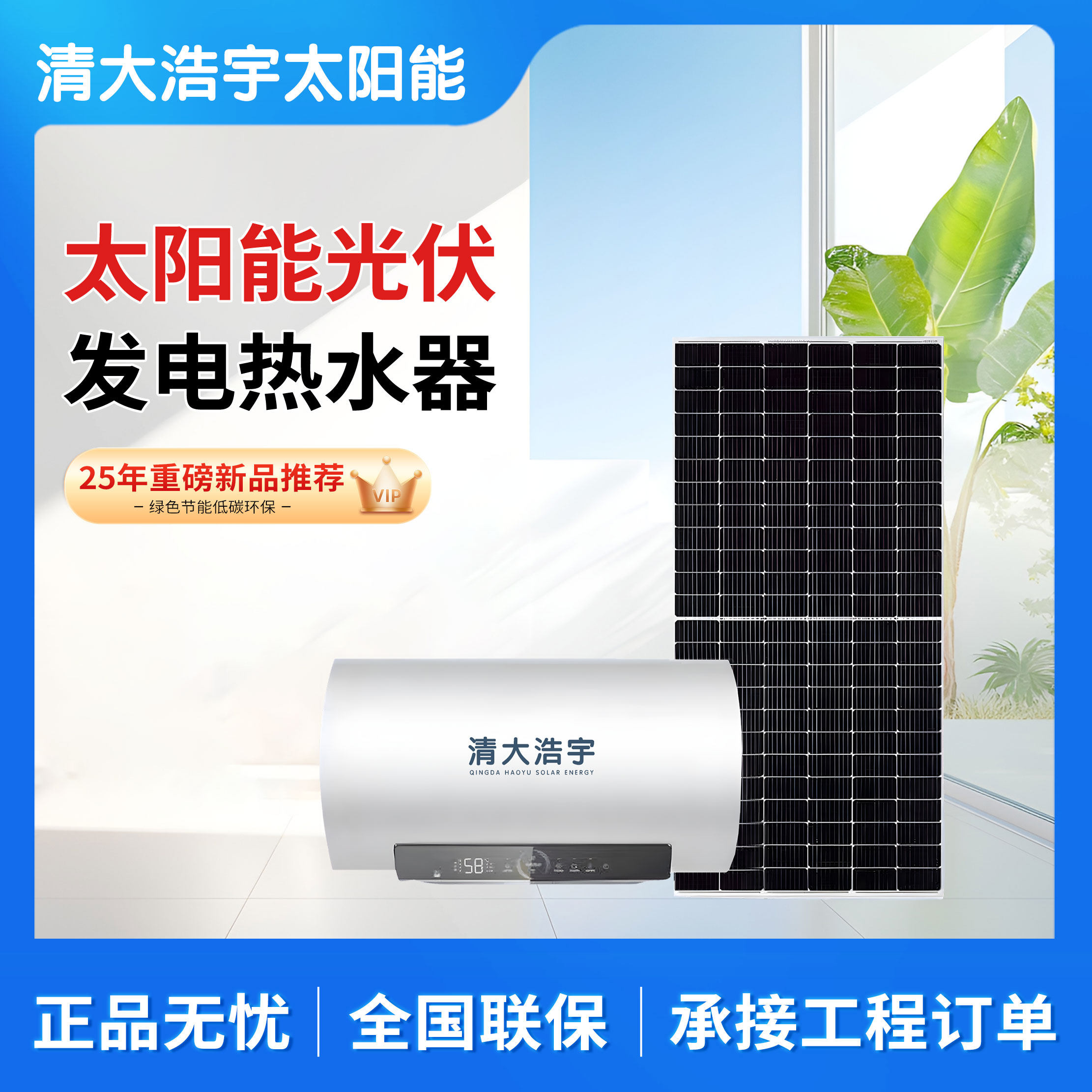 【清大浩宇】新款太阳能光伏热水器家用发电板高层承压光电两用