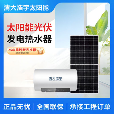【清大浩宇】新款太阳能光伏热水器家用发电板高层承压光电两用
