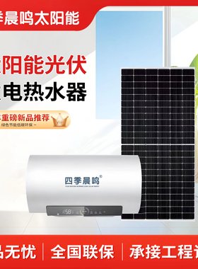 【四季晨鸣】光伏太阳能热水器保温桶自动承压光电直流交流电转换