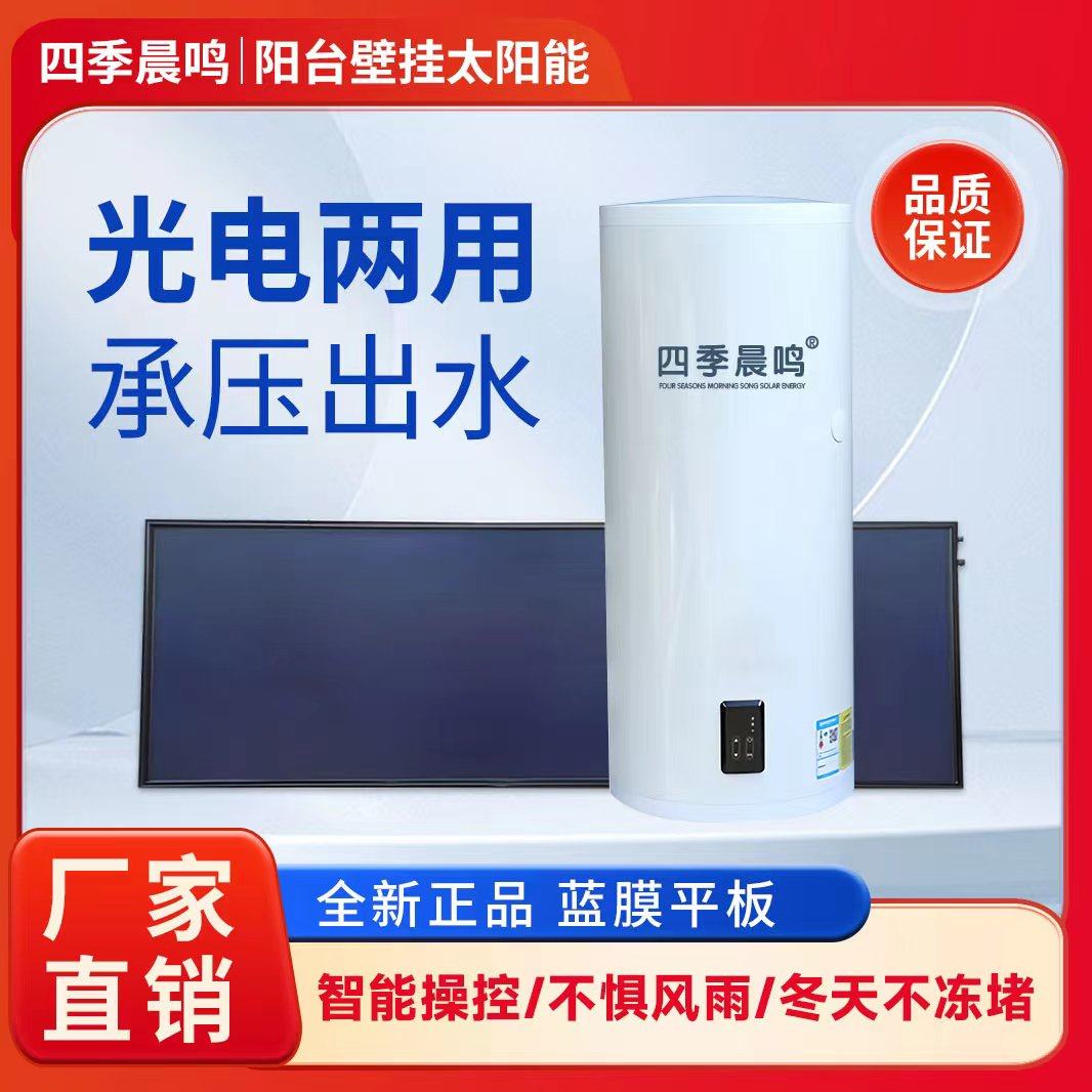 【四季晨鸣】阳台壁挂太阳能热水器保温桶平板式高层承压光电两用