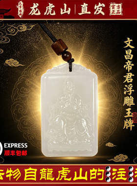 龙虎山天师府正品文昌帝君注照平安无事护身转运招财吊坠道家玉牌