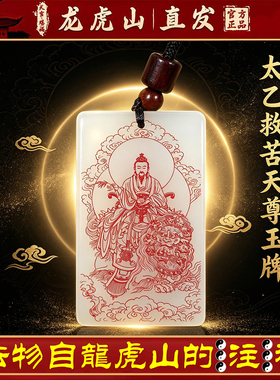 龙虎山天师府正品太乙救苦天尊平安无事护身转运招财吊坠道家玉牌