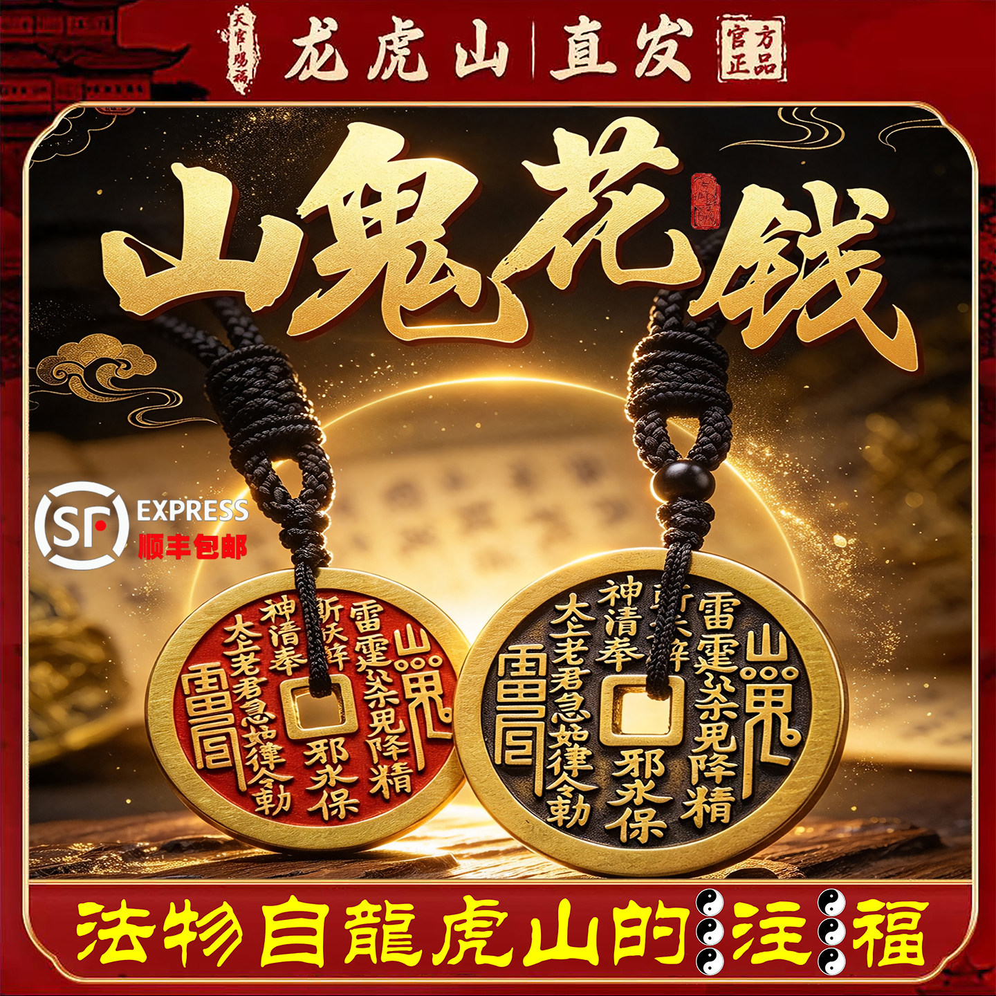 龙虎山天师府正品山鬼花钱吊坠道家真品古钱项链朱砂八卦铜钱饰品
