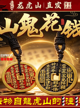 龙虎山天师府正品山鬼花钱吊坠道家真品古钱项链朱砂八卦铜钱饰品
