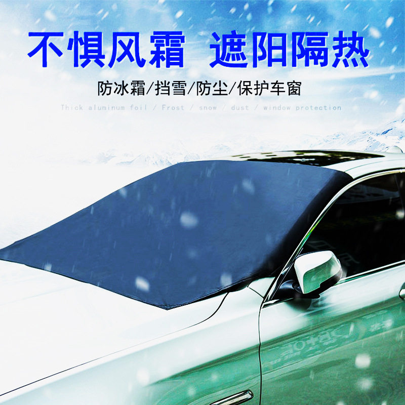 汽车磁铁雪挡 遮阳挡 车辆挡风玻璃遮阳罩遮雪工厂涂银布防霜