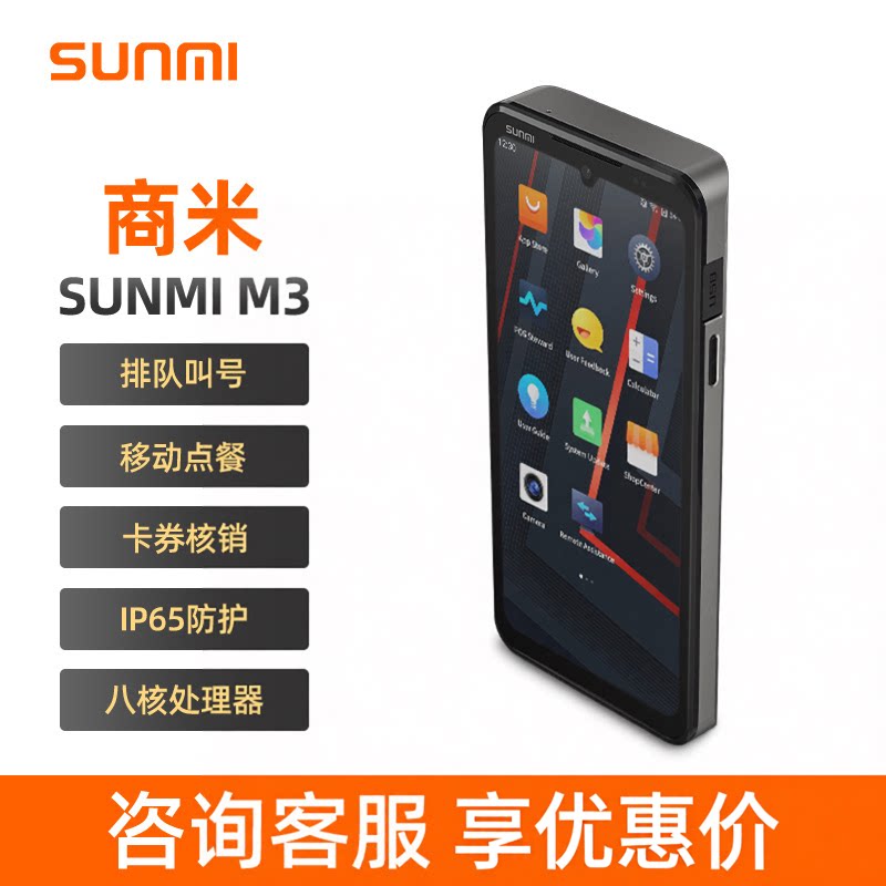 商米M3手持收银机防水防摔