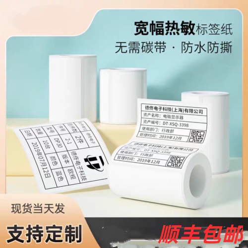 撕不烂热敏标签纸适用德佟P2/P1精臣B3S四防合成热敏打印纸4030mm