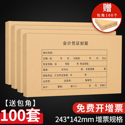 海博信会计凭证封面财务记账装订凭证含包角通用牛皮纸增值税封皮