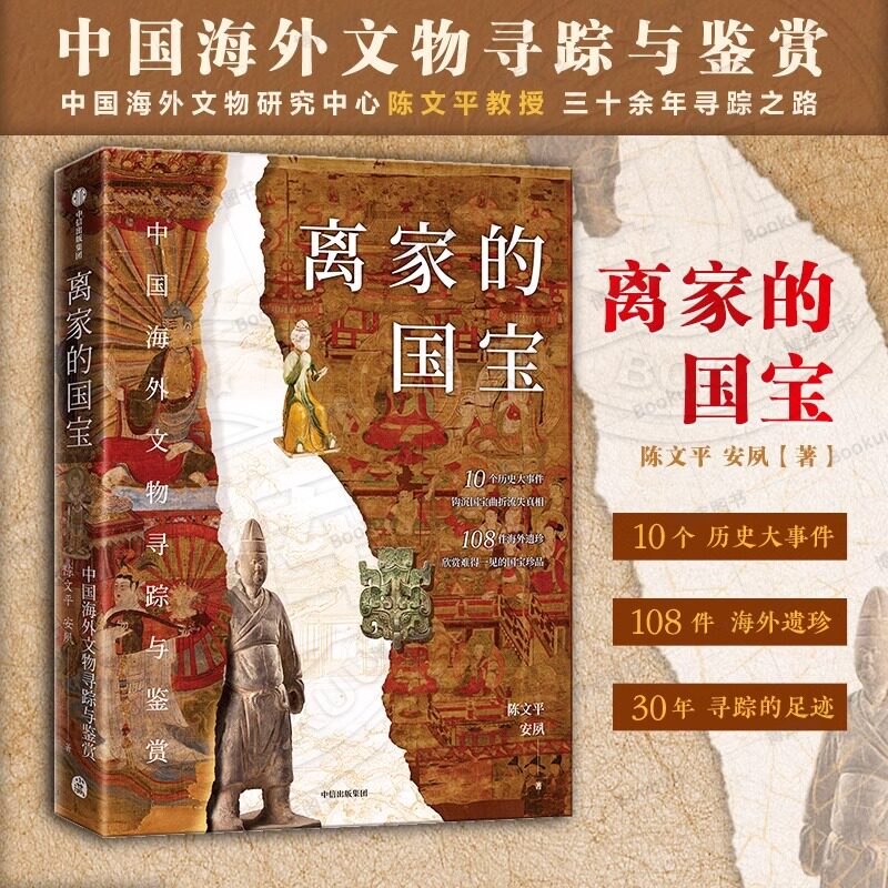 离家的国宝 正版 中国海外文物寻踪与鉴赏 陈文平 安夙著 10个历史大事件 108件海外遗珍 寻踪鉴赏中国海外国宝 中信出版社
