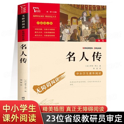 名人传正版原著小学生版 罗曼罗兰 世界历史人物传记故事书 三四年级课外书必读经典书目五六年级 适合小学生看的课外书