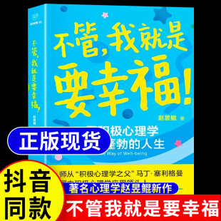 不管我就是要幸福赵昱鲲著用积极心理学活出蓬勃人生帮你在充满不安与迷茫 权利20多个实操方法心理学书籍 生活里找回自主幸福