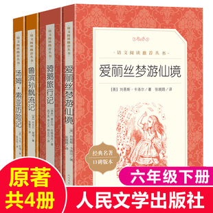 正版快乐读书吧六年级下册课外书汤姆索亚历险记鲁滨孙飘流记爱丽丝梦游仙境骑鹅旅行记鲁滨逊漂流记全集原著人民文学出版社非必读
