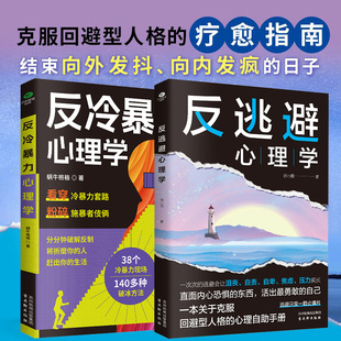 反逃避心理学+反冷暴力心理学 不畏惧不逃避 直面内心恐惧 抑制沮丧 自卑自责 反内耗焦虑 克服回避型人格的心理自助手册 深度疗愈
