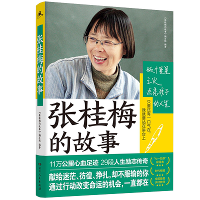 张桂梅的故事人物传记