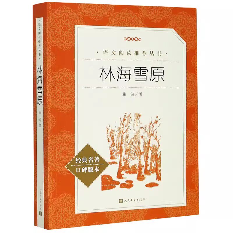 正版林海雪原书籍原著完整版图片