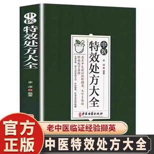 中医特效处方大全正版 启蒙养生方剂老偏方中医调理书籍秘方临床医学类处方集 JST扁鹊李淳著中医书籍入门诊断学中药自学教程经典