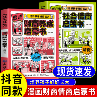 社会情商养成启蒙书全2册培养孩子正确 财商养成启蒙书 抖音同款 金钱观独立生活培养孩子好好长大为你自己读书唤醒孩子 漫画版