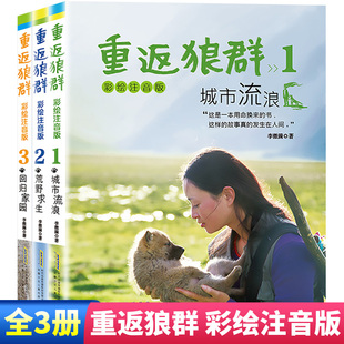 正版重返狼群彩绘注音版全套3册重返狼族 李微漪原著书籍让我陪你千里寻你重返狼群儿童版一年级二年级三年级拼音版寒假阅读课外书