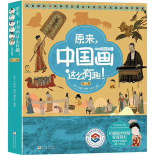 语言课外阅读书籍 原来中国画这么有趣第二辑 故事幽默 儿童美育启蒙绘本零基础读懂64幅传世名画有趣 儿童科普百科图书 全6册