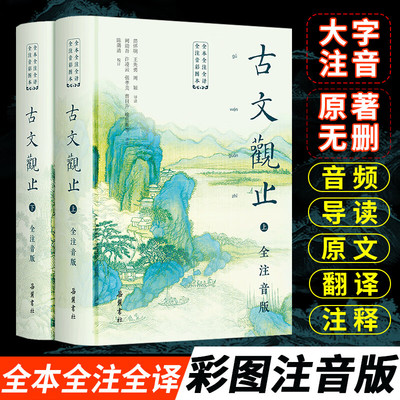 古文观止 全本全注全译全注音彩图本 精装全2册 原著正版 岳麓书社文言文古文诗词学习书籍 小学版版初中高中生青少年拼音版