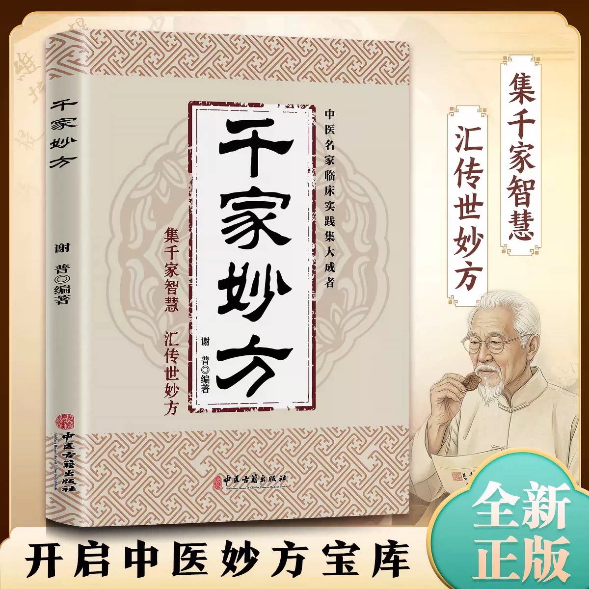 正版现货千家妙方书籍原版图片