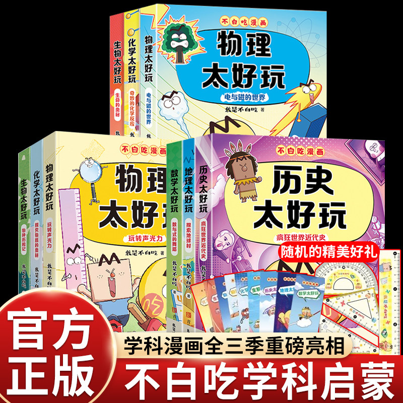 新书我是不白吃漫画系列全套第一二三季不白痴学科启蒙科普漫画书籍儿童书地理太好玩了历史疯狂世界近代史数学生物化学物理太好玩
