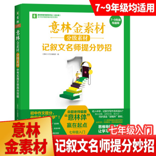 意林金素材分级素材 记叙文名师提分妙招七年级入门初一7年级高分作文与名师解析中考满分作文辅导书中考实用文体主题作文夺分素材