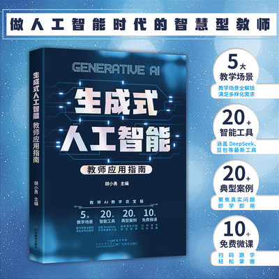 生成式人工智能 教师应用指南 胡小勇教授 人工智能时代智慧型教师 给教师的人工智能教育 计算机与互联网 人工智能书籍