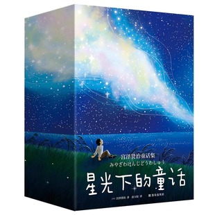 日本经典 全套3册宫泽贤治童话集赵玉皎译夜鹰之星渡过雪原 童话小说故事书儿童文学读物6岁以上小学生阅读课外书籍 童话 星光下