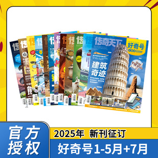 好奇号杂志 2025年1月-5月+7月 半年共6期 美国Cricket Media官方授权 科学启蒙 人文历史 世界文化 儿童科学科普读物少儿科普杂志