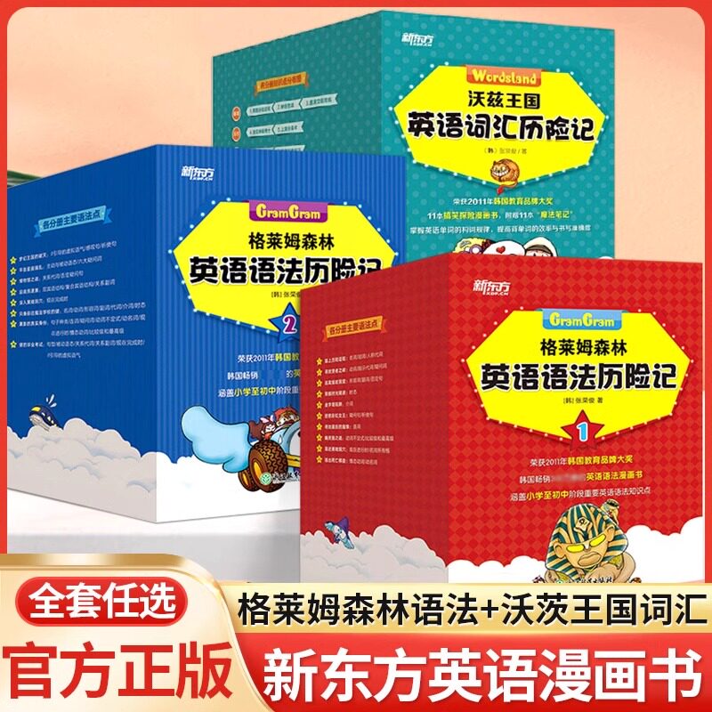 格莱姆森林英语语法历险记1+2 全套18册 小学英语奇幻探险漫画书 涵盖小学至初中阶段重要英语语法知识点小学生语法少儿英