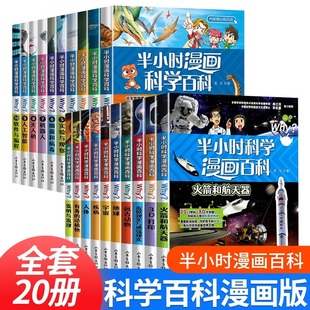 抖音同款】半小时漫画科学百科第一辑+第二缉全套20册 儿童百问百答书籍百科全书二三456年级趣味科普漫画故事书小学生课外书
