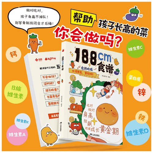 188cm食谱 食谱这样吃饭长得更高更聪明帮助孩子长高孩子身高不掉队儿童成长期营养餐均衡搭配美食大全科学培养良好饮食习惯