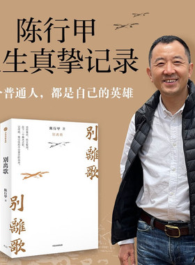 别离歌陈行甲人生真挚记录 在峡江的转弯处 每一个普通人都是英雄 献给迷茫困顿的你 把生活的泪水凝结成生命的诗篇 人物传记书籍