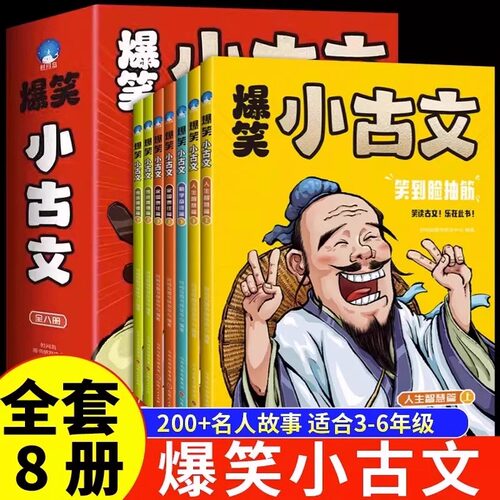 正版漫画爆笑小古文全8册
