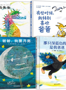 全4册 爸爸我要月亮+海马先生+有些时候我特别喜欢爸爸+那只深蓝色的鸟是我爸爸 3-8岁信谊世界精选图画书 一本让孩子更爱爸爸的书