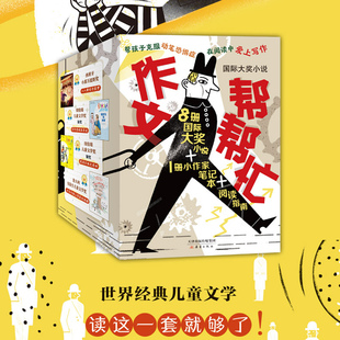 国际大奖小说作文帮帮忙全套 国际大奖小说小作家笔记本 学生课外阅读图书纽伯瑞儿童文学儿童读物创作思维积累写作素材书