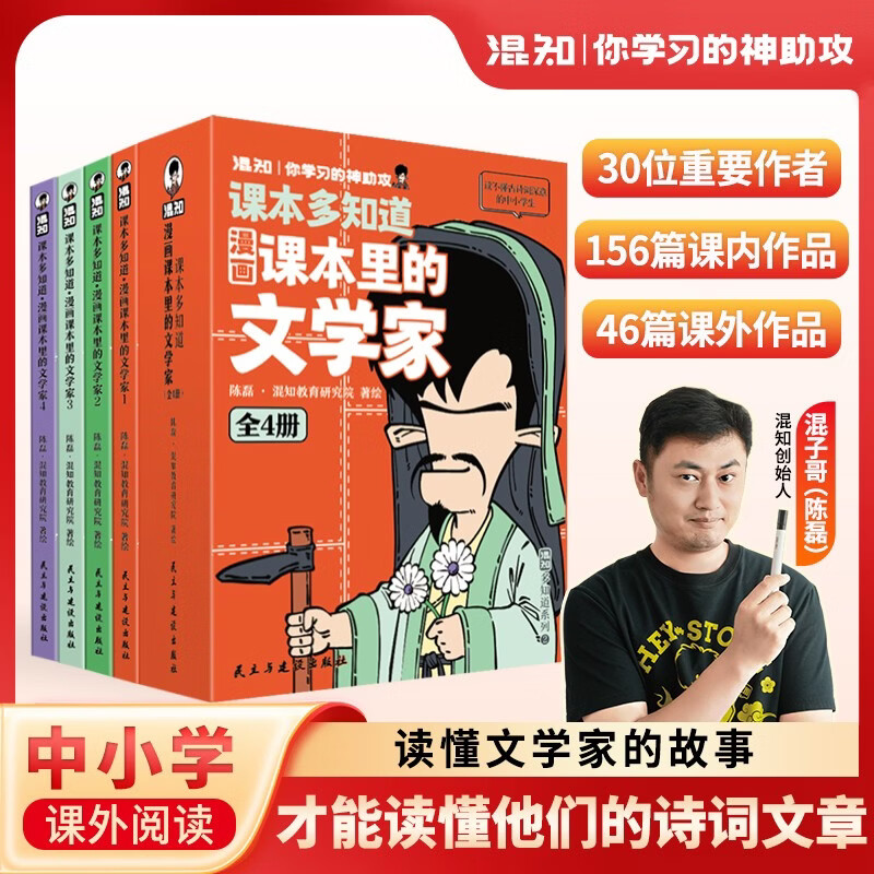 混知漫画课本里的文学家全套4册漫画30位课本里的文学家大语文儿童读物读懂文学家的故事才能读懂他们的诗词文章 口袋书便捷随身携图片