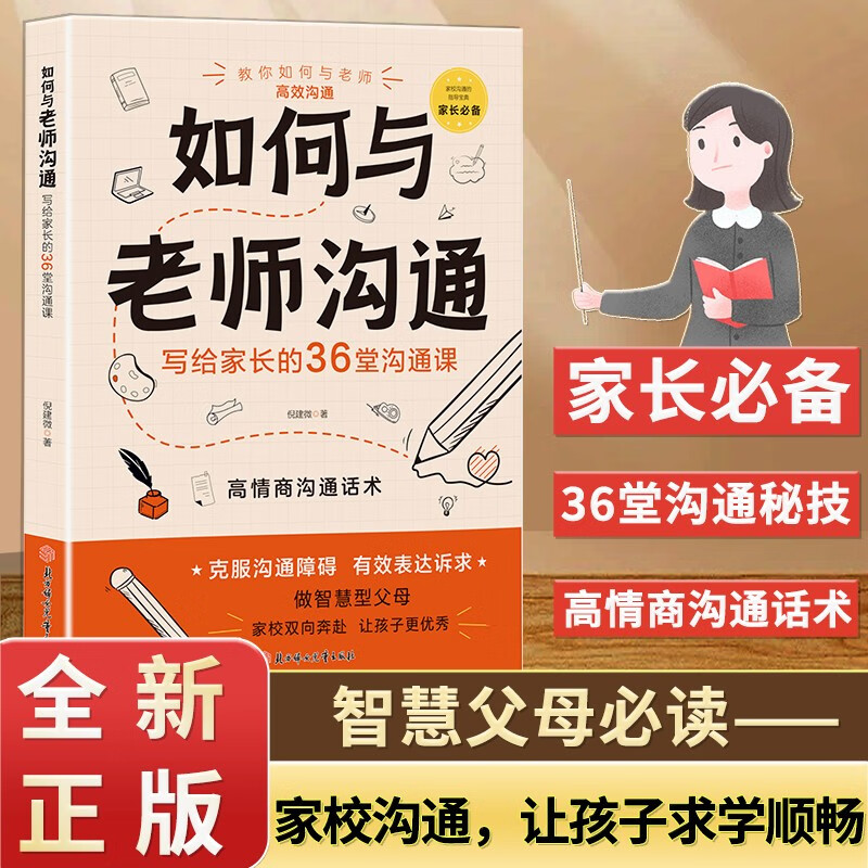 如何与老师沟通 如何和老师沟通 正版书籍 沟通场景应对策略 图文并茂 写给孩子家长的36堂沟通课 学生心理教育辅导图书
