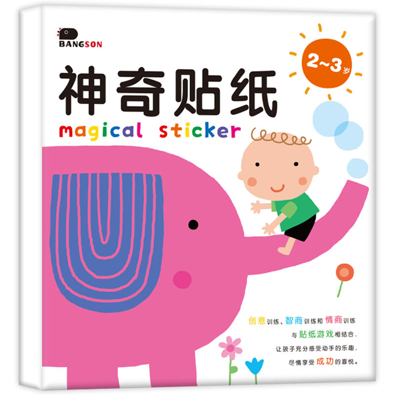 神奇贴纸2-3岁3册 宝宝早教书益智图书婴儿书创意智商情商培养绘本