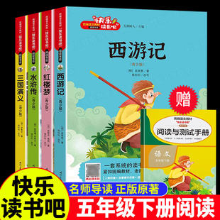 四大名著全套小学生版原著非必读正版五年级下册阅读课外书邑起共读快乐读书吧人教版西游记三国演义水浒传红楼梦时代文艺出版
