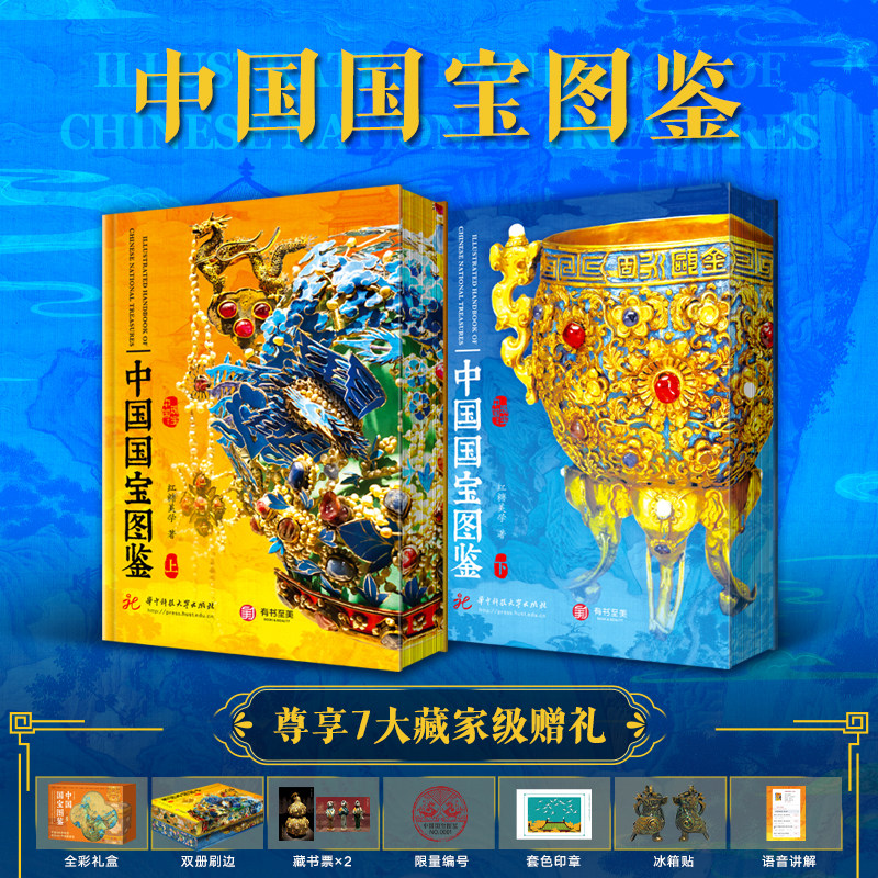 有书至美中国国宝图鉴全套2册正版刷边精装版华中科技大学出版社红糖美学鉴赏收藏中国瑰宝系列收录青铜器铜器金银器等13大类文物