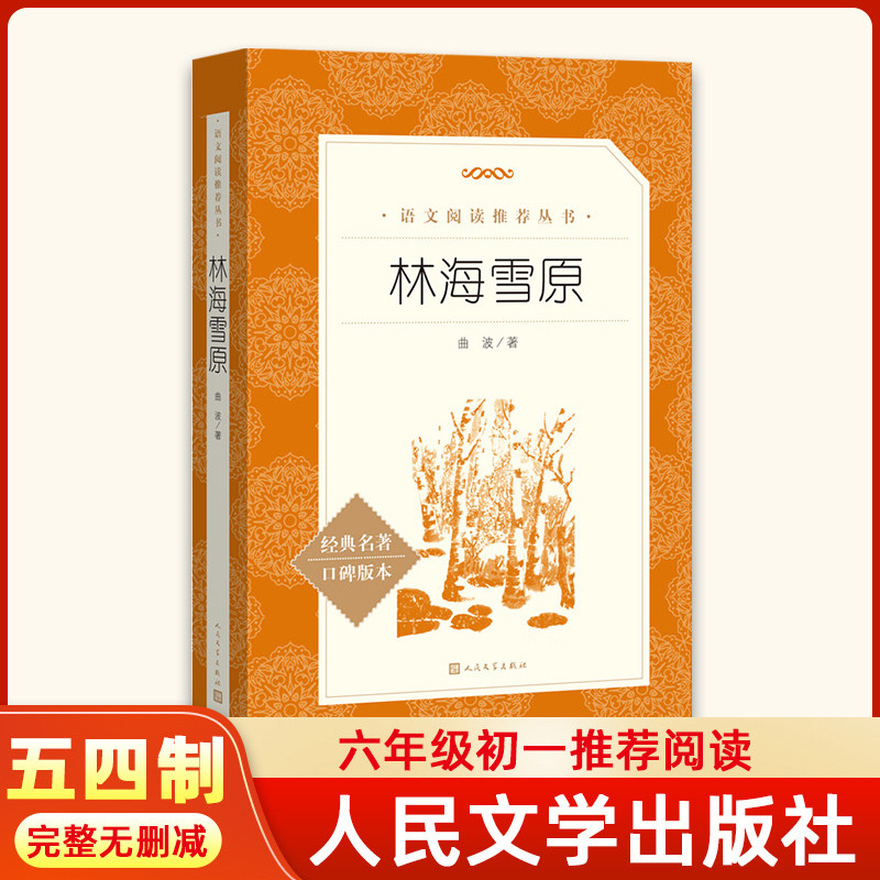 正版林海雪原书籍原著完整版图片