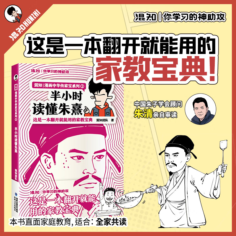 半小时读懂朱熹 混知 漫画中华传家宝系列 学习神助攻 教育孩子不用愁 一本翻开就能用的家教宝典 漫画式解读朱熹理论