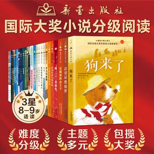 国际大奖小说分级阅读三星 全套26册 儿童文学小说故事小学生少儿读物作文 外公是棵樱桃树风之王电车上的陌生人金属国的小王子