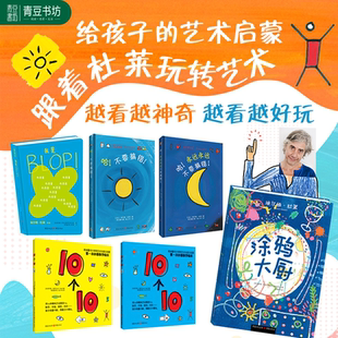 杜莱经典童书系列 法国绘本大师埃尔维杜莱神奇之作 让孩子在涂鸦中培养孩子的艺术感诱人的漂亮美味引爆孩子的观察力想象力审美力